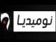 نوميديا TV
