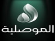 قناة الموصلية