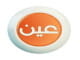 قنوات عين التعليمية